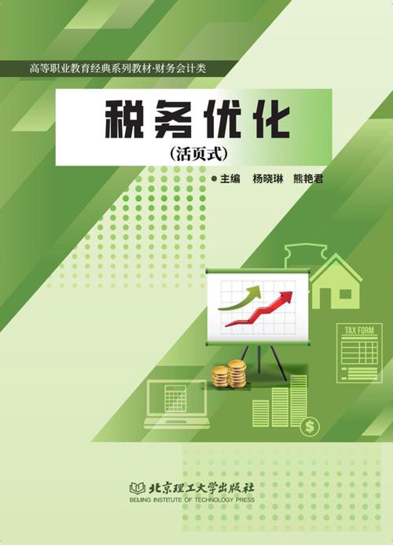 财税优化